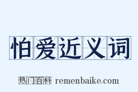 怕爱近义词是什么意思的图片